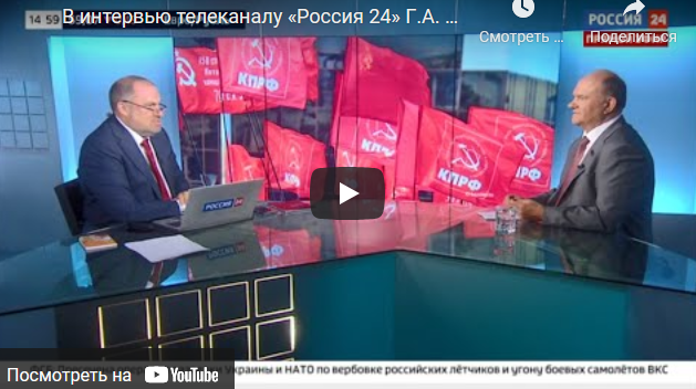 В интервью телеканалу «Россия 24» Г.А. Зюганов рассказал о поддержке партией республик Донбасса