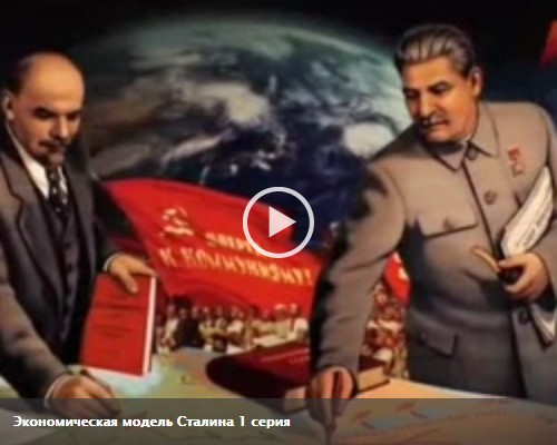 Фильм Экономическая модель Сталина