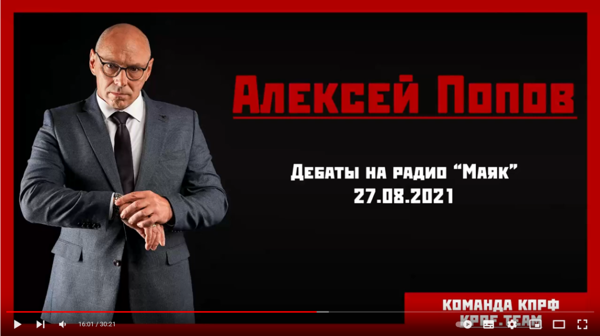 2021 год Дебаты на радио «Маяк» Алексей Попов 27.08.2021