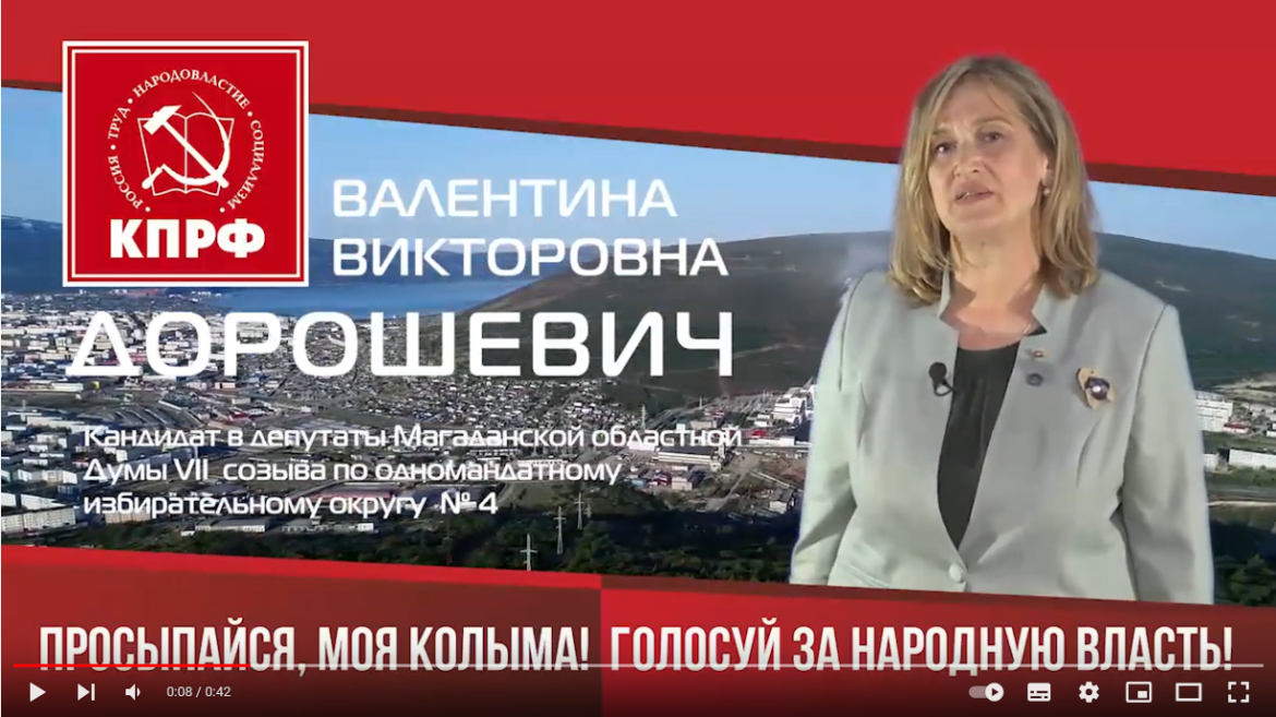 2020 год Валентина Дорошевич — кандидат от КПРФ. Голосуем за коммунистов!