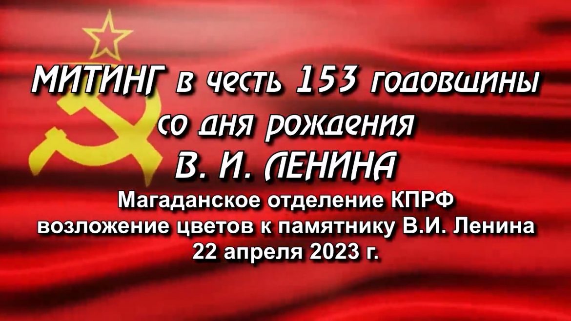 Митинг в честь 153 годовщины со дня рождения В. И. Ленина