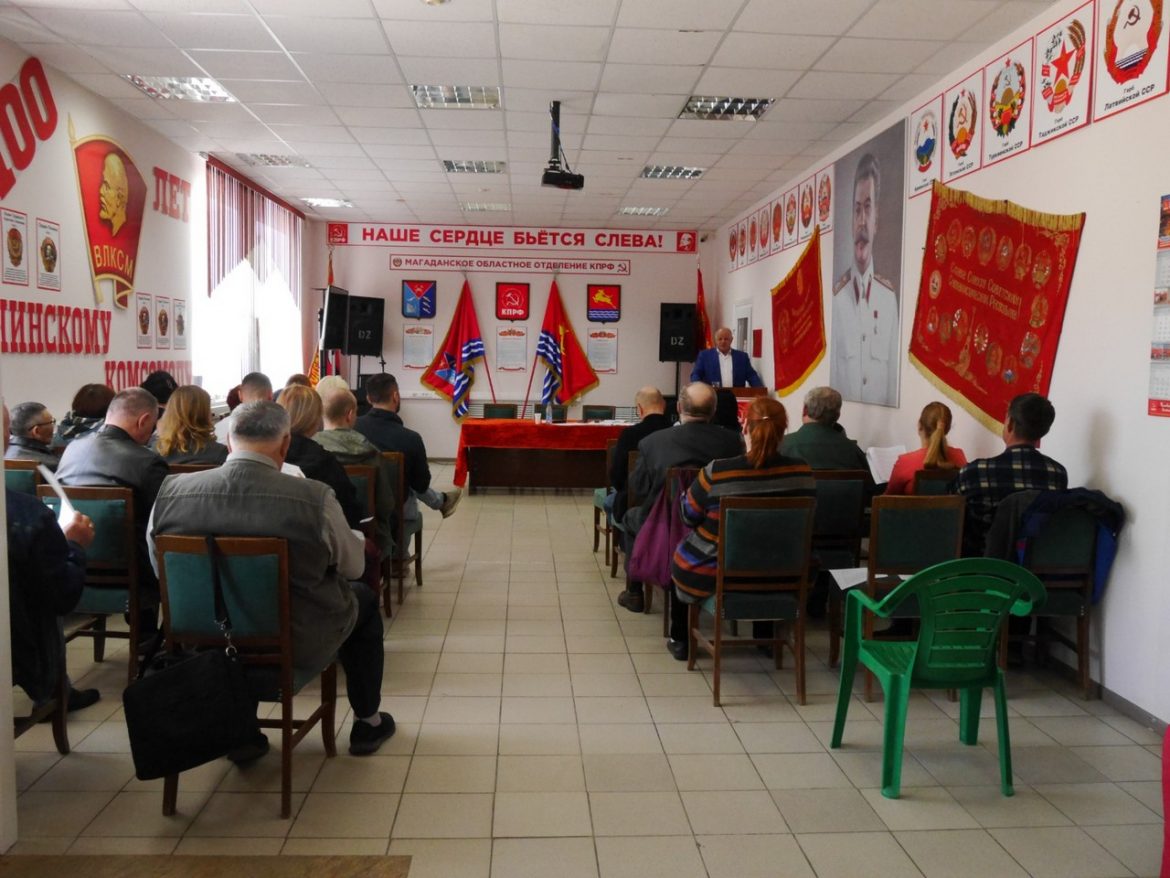 XXlX внеочередная конференция Магаданского областного отделения КПРФ