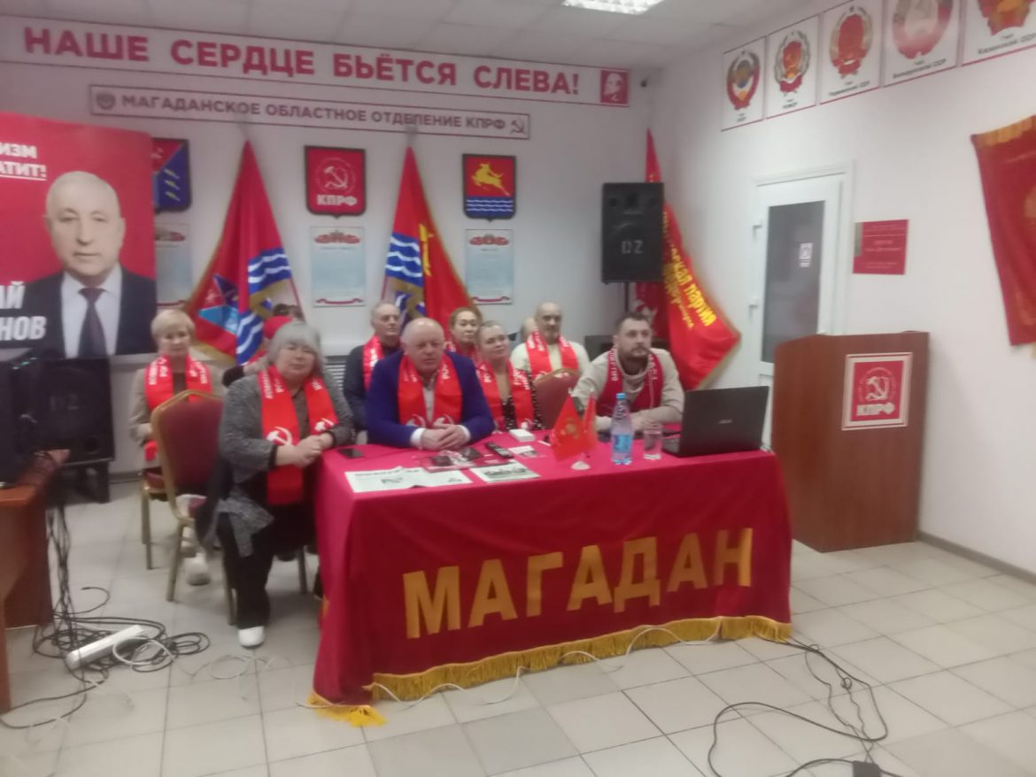 Магаданское отделение КПРФ участвует в всероссийском открытом партийном собрании