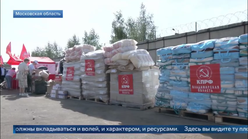 КПРФ отправляет очередной гуманитарный груз в Курскую область и новые регионы России. Репортаж «Первого канала»