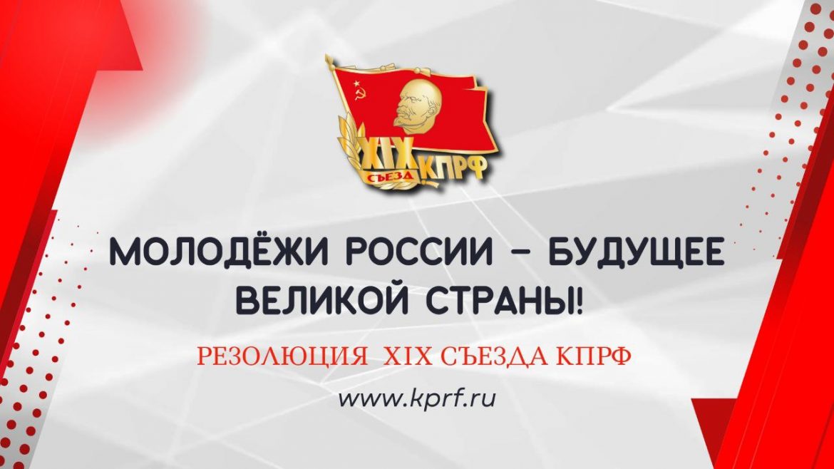 Молодёжи России – будущее великой страны! Резолюция XIX Съезда КПРФ
