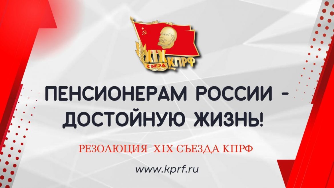 Пенсионерам России – достойную жизнь! Резолюция XIX Съезда КПРФ
