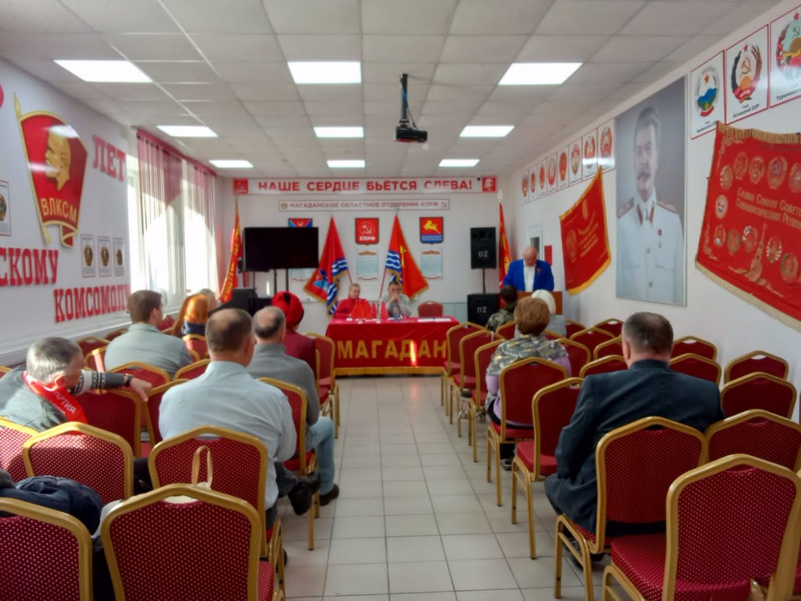 Завершался  IV-й Пленум Комитета Магаданского областного отделения КПРФ