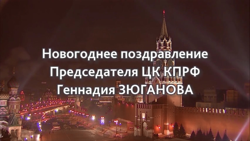 МЫ ВСТРЕЧАЕМ НОВЫЙ ГОД С ВЕРОЙ В ПОБЕДУ!