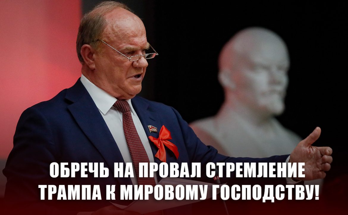 Обречь на провал стремление Трампа к мировому господству!