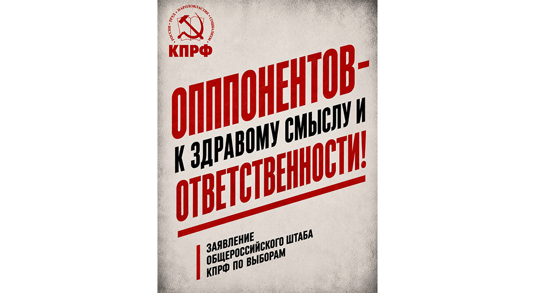 Заявление Общероссийского штаба КПРФ по выборам