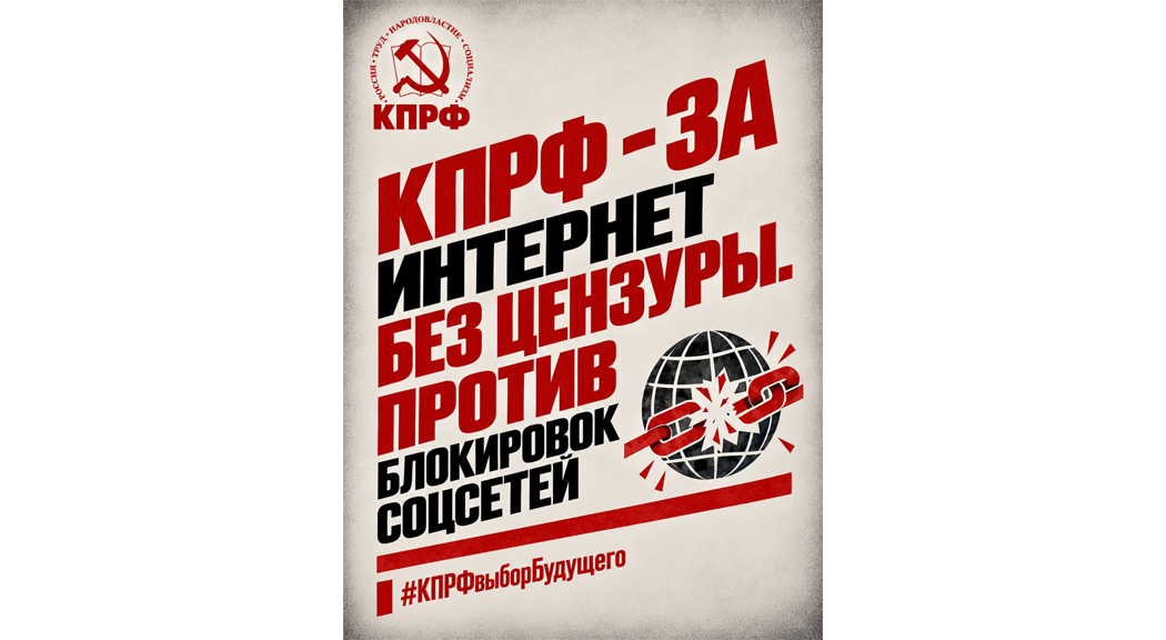КПРФ — за свободный и безопасный интернет