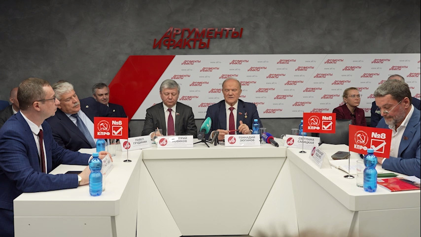 Пресс-конференции руководства КПРФ и председателя ЦК партии Геннадия Зюганова в пресс-центре «Аргументов и фактов»