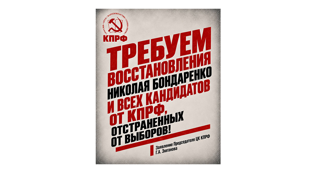 Давление на КПРФ не прекращалось всю избирательную кампанию