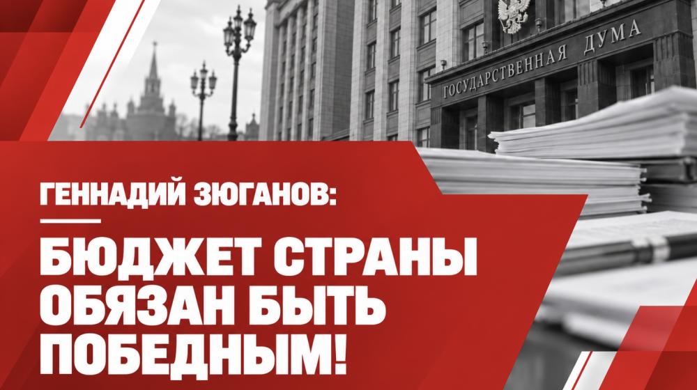 Бюджет страны обязан быть победным!